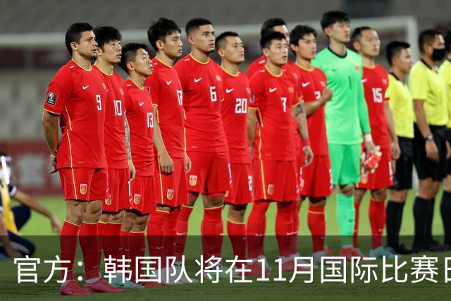 官方：韩国队将在11月国际比赛日前往多哈和沙特、卡塔尔热身