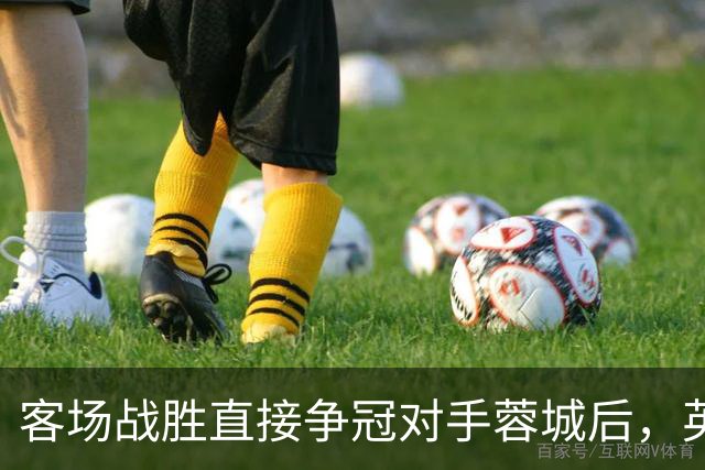 客场战胜直接争冠对手蓉城后，英博夺冠概率从2.74%上升至17.1%