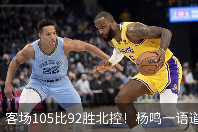 客场105比92胜北控！杨鸣一语道破天机：上海赢在攻防转换！