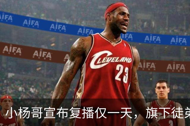 小杨哥宣布复播仅一天，旗下徒弟力挺，旭旭宝宝坦言他们还是好朋友