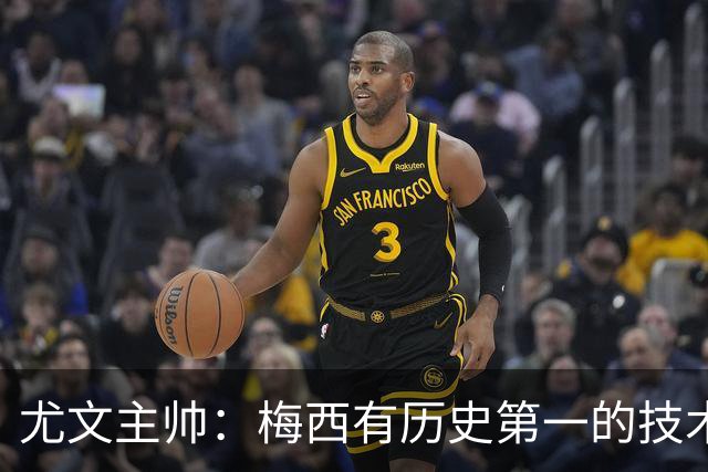尤文主帅：梅西有历史第一的技术！但更强的是大局观和球商！