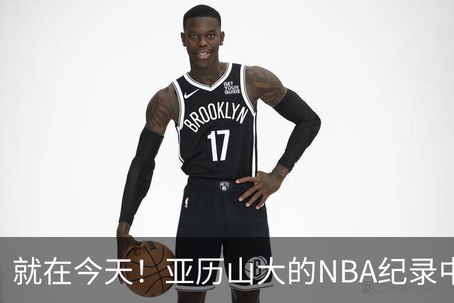 就在今天！亚历山大的NBA纪录中断了