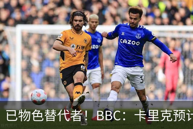 已物色替代者！BBC：卡里克预计带队战伯恩茅斯，曼联考虑换帅