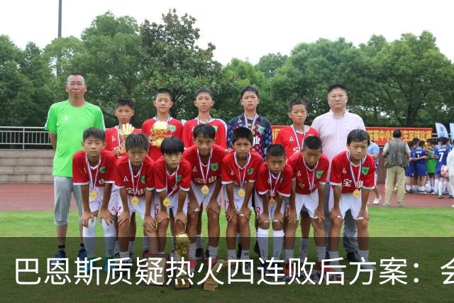 巴恩斯质疑热火四连败后方案：会交易阿德巴约留字母哥吗
