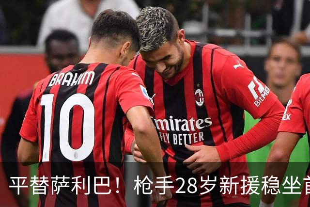 平替萨利巴！枪手28岁新援稳坐首发 两大数据排名英超第一