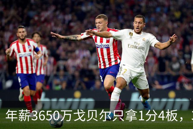 年薪3650万戈贝尔只拿1分4板，38岁库里44分率勇士119-114险胜森林狼，610万新秀伦德博格26分8板末节锁胜局