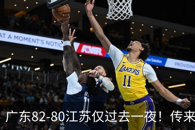 广东82-80江苏仅过去一夜！传来杜锋、亚帅的重要消息，胡明轩说得很实在