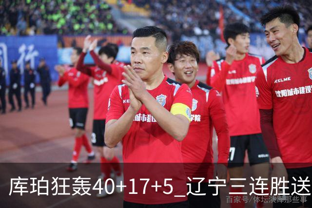 库珀狂轰40+17+5 辽宁三连胜送四川赛季首败