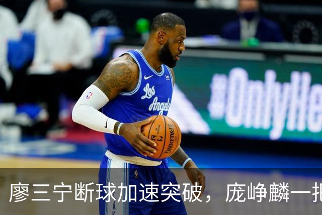 廖三宁断球加速突破，庞峥麟一把拉住被吹破坏性犯规