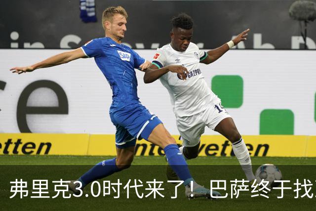 弗里克3.0时代来了！巴萨终于找到了进攻与控制的平衡