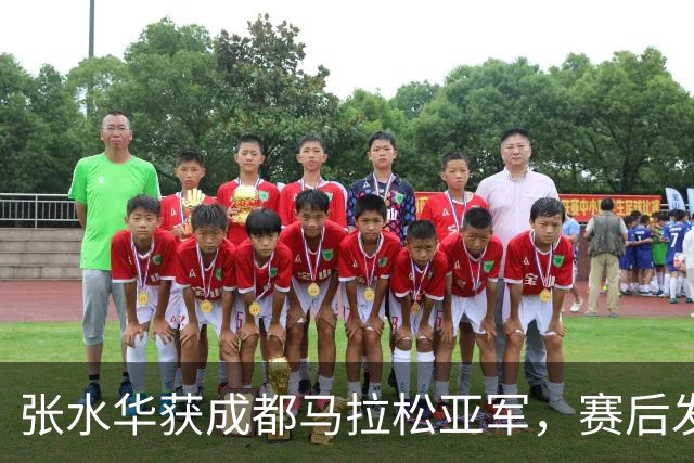张水华获成都马拉松亚军，赛后发文称将好好休息，丈夫一同参赛称妻子“确实很累”
