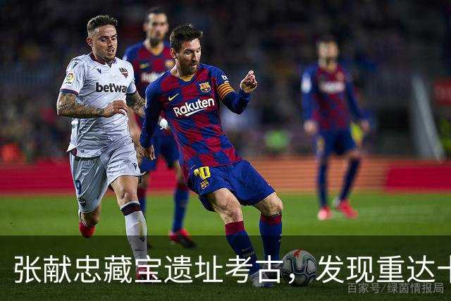张献忠藏宝遗址考古，发现重达十六斤的纯金明代蜀世子宝