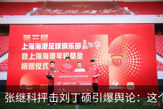 张继科抨击刘丁硕引爆舆论：这个人太坏！3432万阅读量，热搜第1