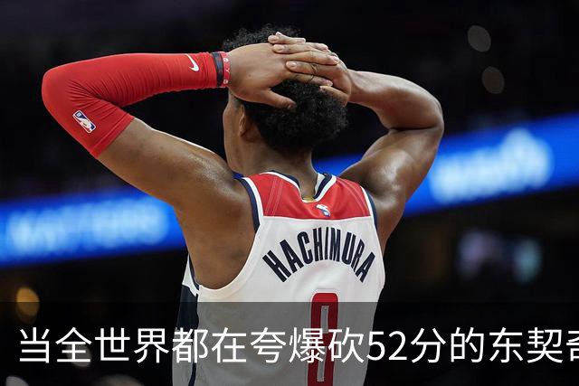 当全世界都在夸爆砍52分的东契奇时，我来夸夸塞布尔
