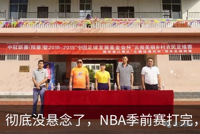 彻底没悬念了，NBA季前赛打完，东部冠军大概率在这三支队伍中间产生，76人出局