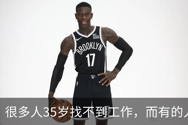 很多人35岁找不到工作，而有的人22岁已经开始领退休金了