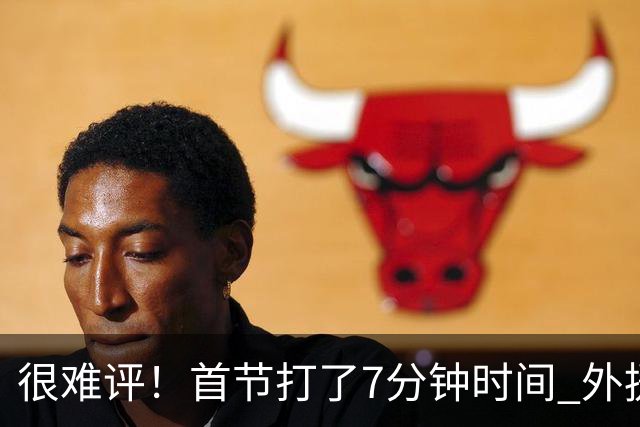很难评！首节打了7分钟时间 外援法尔连投带罚包揽同曦全队14分
