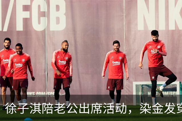 徐子淇陪老公出席活动，染金发穿短裙网红味太浓！43岁面相都变了