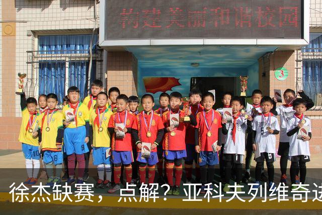 徐杰缺赛，点解？亚科夫列维奇进行了解答！
