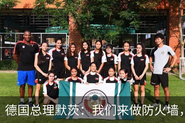 德国总理默茨：我们来做防火墙，但墙还没塌，砌墙的人先撤了