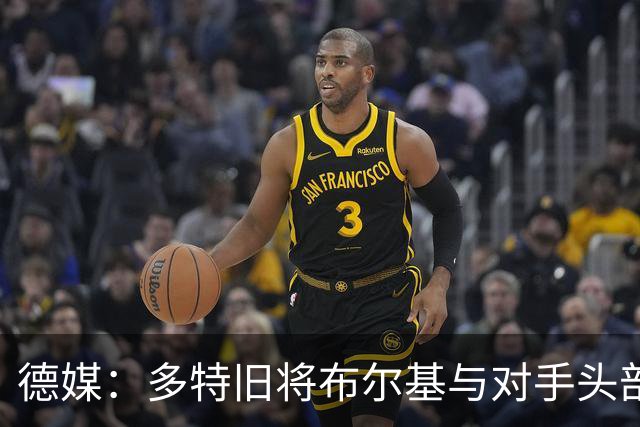 德媒：多特旧将布尔基与对手头部相撞后送医，初步消息称清醒