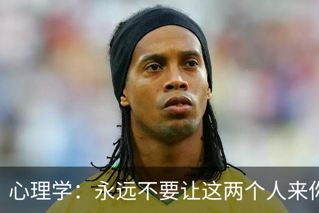 心理学：永远不要让这两个人来你家里串门，不管关系有多好，切记了