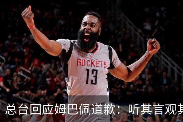总台回应姆巴佩道歉：听其言观其行