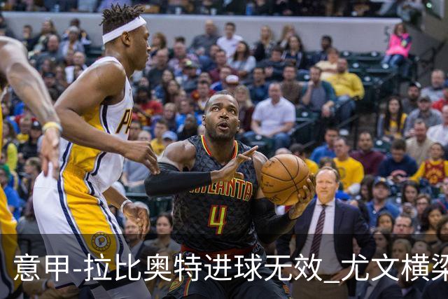 意甲-拉比奥特进球无效 尤文横梁救险客场平桑普