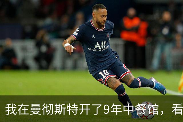 我在曼彻斯特开了9年中餐馆，看着曼联1比1利兹联的5轮不胜