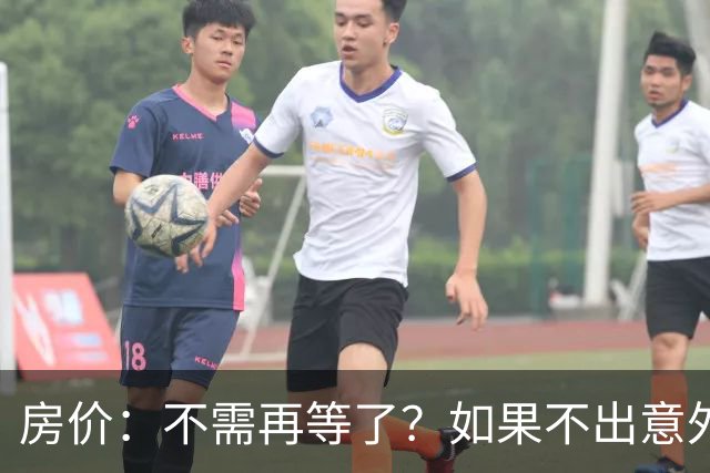 房价：不需再等了？如果不出意外，中国房价很有可能重走越南老路