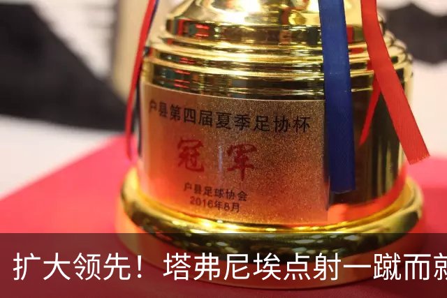 扩大领先！塔弗尼埃点射一蹴而就，伯恩茅斯2-0米兰