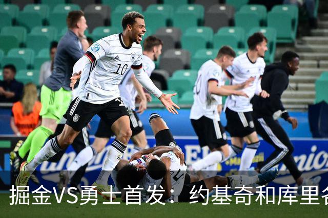 掘金VS勇士首发：约基奇和库里各自领衔 伦德博格在列