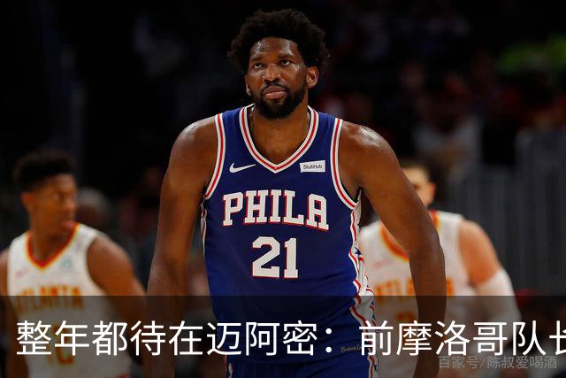 整年都待在迈阿密：前摩洛哥队长嘲讽梅西金球奖排名