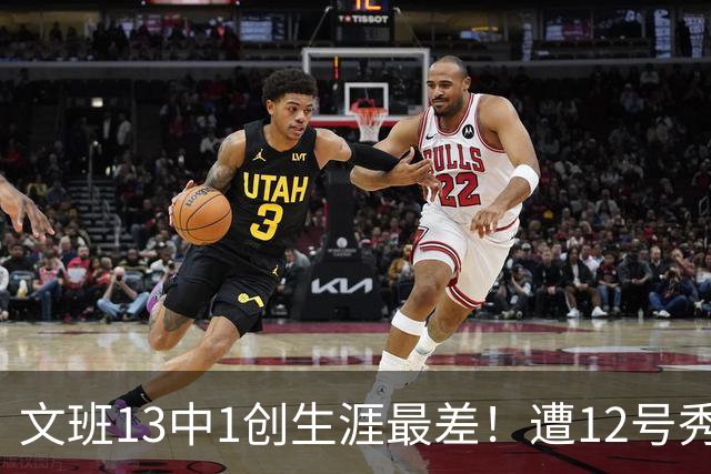 文班13中1创生涯最差！遭12号秀封盖抢风头，雷霆选秀眼光又封神