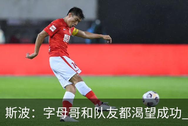 斯波：字母哥和队友都渴望成功 我们会走上正轨 只是没按预期起步