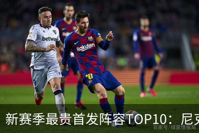 新赛季最贵首发阵容TOP10：尼克斯1.917亿居首，勇士比76人还贵
