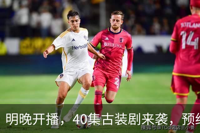 明晚开播，40集古装剧来袭，预约破500万、全员高颜值，要火
