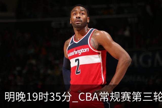 明晚19时35分 CBA常规赛第三轮 辽宁本钢主场首战四川锦城