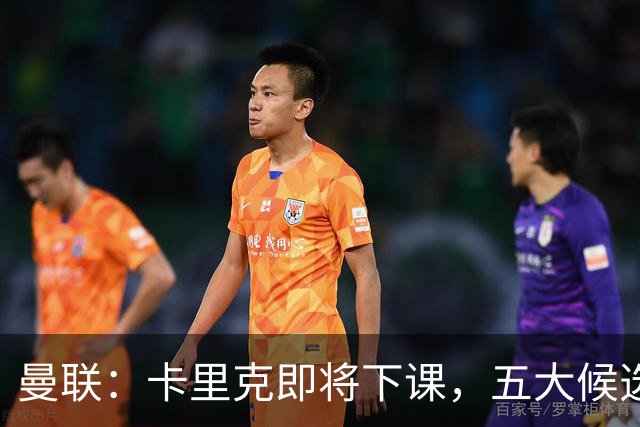 曼联：卡里克即将下课，五大候选人，两人明确决绝，两名帅成热门