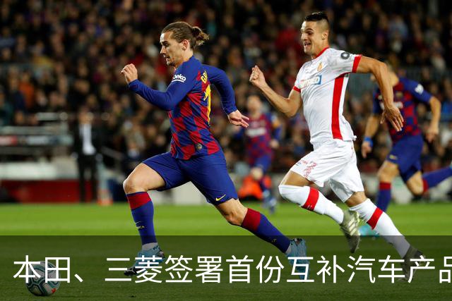 本田、三菱签署首份互补汽车产品供应MOU：本田牌皮卡将驶入东盟