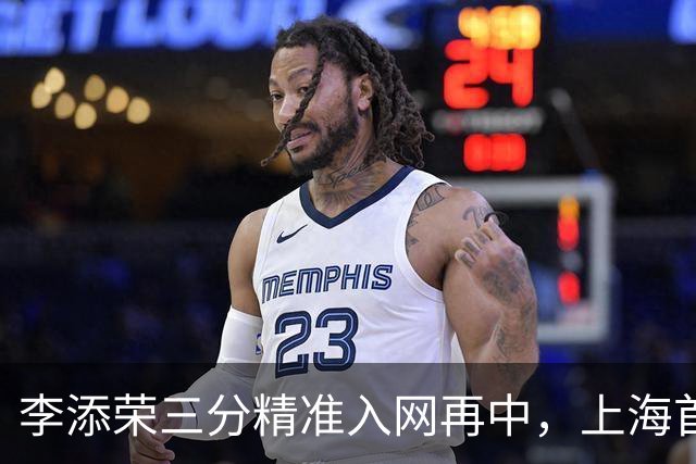 李添荣三分精准入网再中，上海首节暂时29-22领先山西