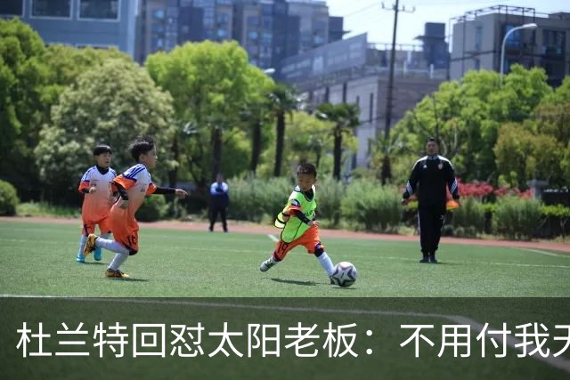 杜兰特回怼太阳老板：不用付我天价去别队打球