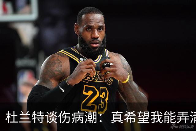 杜兰特谈伤病潮：真希望我能弄清楚这背后的科学原理