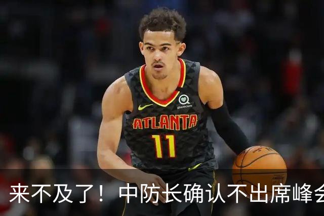 来不及了！中防长确认不出席峰会，菲方紧急改口：不会与台合作