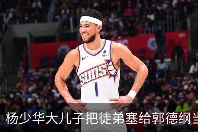 杨少华大儿子把徒弟塞给郭德纲当徒弟，如今这徒弟又跑到岳云鹏常州专场攒底，相声圈这辈分到底怎么算？