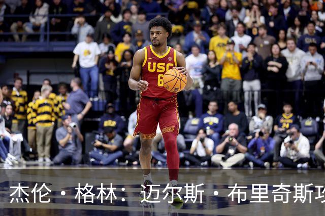 杰伦·格林：迈尔斯·布里奇斯攻防两端存在感十足 能投篮能突破