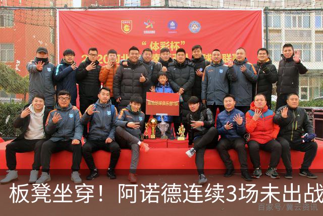 板凳坐穿！阿诺德连续3场未出战，年薪超3100万赛季6场1助丢主力