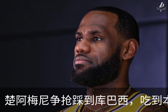 楚阿梅尼争抢踩到库巴西，吃到本场第一张黄牌