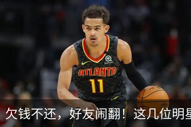 欠钱不还，好友闹翻！这几位明星自认倒霉，最惨被坑1600万