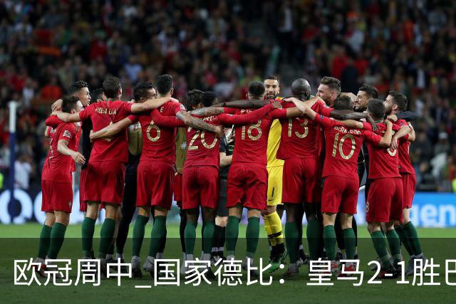 欧冠周中 国家德比：皇马2-1胜巴萨，拜仁7轮不败，曼联8场不胜